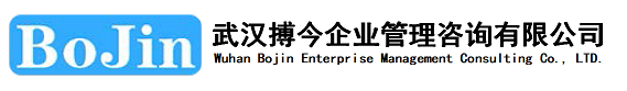 武汉iso认证公司|iso9001质量认证机构|武汉搏今企业管理咨询有限公司