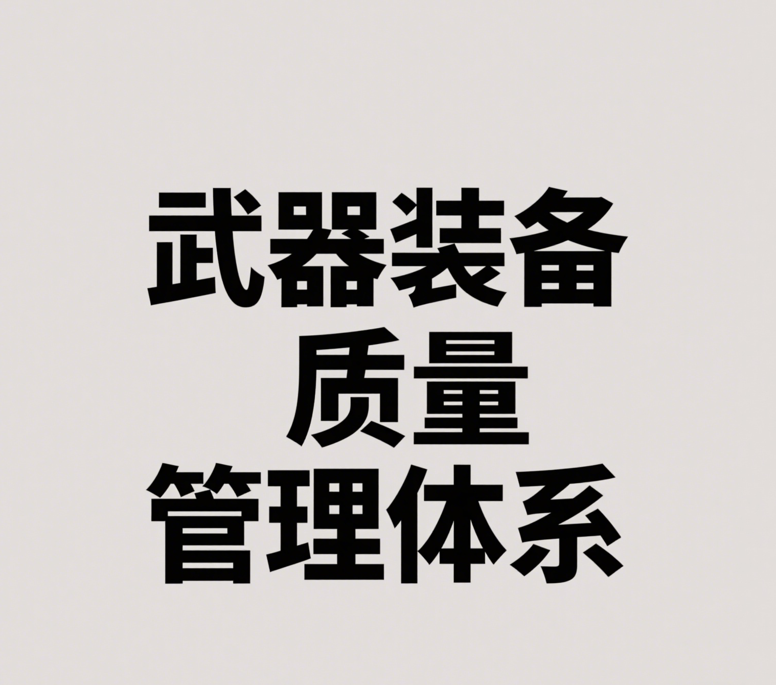 企业申请国军标，这些要知道